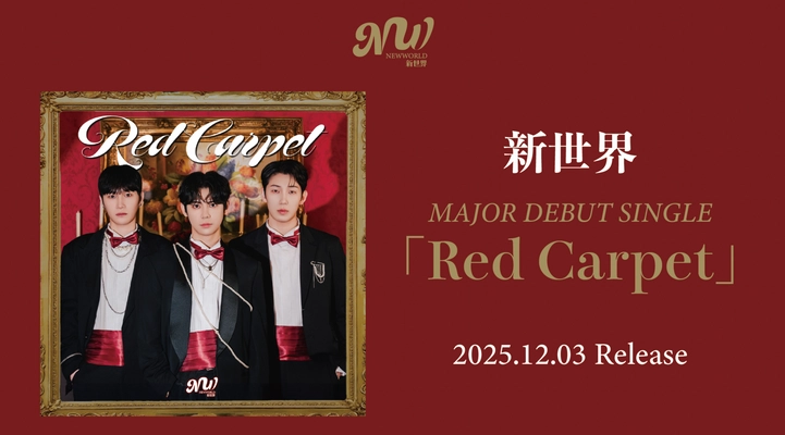 新世界(NEW WORLD) メジャーデビューシングル「Red Carpet」リリース決定！