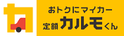 おトクにマイカー 定額カルモくん