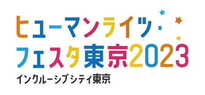 LGBTQ＋トークショーやHANDSIGNさんライブ！ ユニバーサルスポーツ体験や大学生による ダイバーシティ・プレゼンコンテストも開催！ 『ヒューマンライツ・フェスタ東京2023』