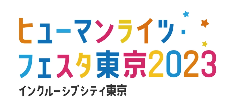 LGBTQ＋トークショーやHANDSIGNさんライブ！ ユニバーサルスポーツ体験や大学生による ダイバーシティ・プレゼンコンテストも開催！ 『ヒューマンライツ・フェスタ東京2023』