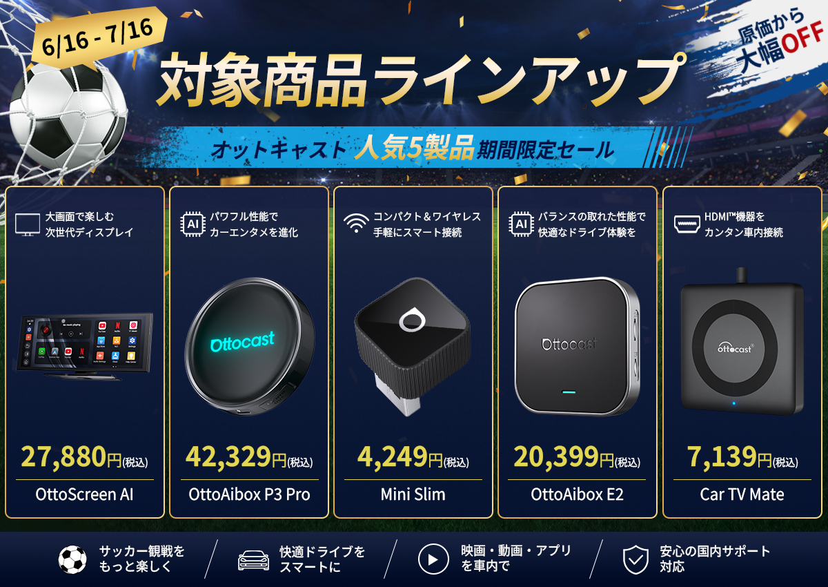 2026年6/16～7/16、最大41％オフキャンペーン開催 Ottocast、車内