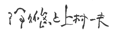 明治大学阿久悠記念館　特別企画展示＆トークイベント 阿久悠と上村一夫