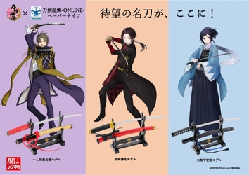 待望の名刀がここに！関刃物職人による 「刀剣乱舞-ONLINE-ペーパーナイフ」3種が 1月30日(土)先行発売決定