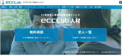 EC業界向けメディア「eコマースコンバージョンラボ」が、 求人・転職情報提供サービス「eccLab人材」を開始