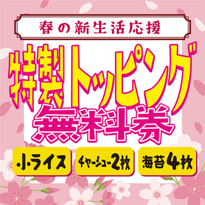 特製クーポン