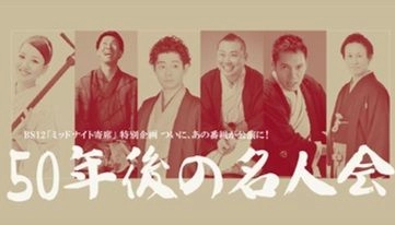 「ミッドナイト寄席」番組初、公開収録実施！！  7月27日(金) 『BS12「ミッドナイト寄席」特別企画～50年後の名人会～』  7月28日(土)   東京江戸ウィーク2018での「ミッドナイト寄席」イベント