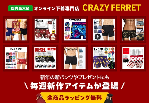 アンダーウェア通販サイト「CRAZY FERRET」より、 人気ブランド下着が入った福袋の予約販売をスタート！