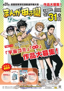 第31回全国高等学校漫画選手権大会(まんが甲子園)予選テーマ発表