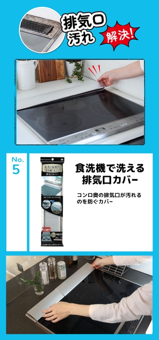 食洗機で洗える排気口カバー コンロ奥の排気口が汚れるのを防ぐカバー