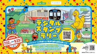 セサミストリートと阪神グループの コラボレーション 第2弾 「オリジナルめじるしチャーム」がもらえる デジタルスタンプラリーを開催！
