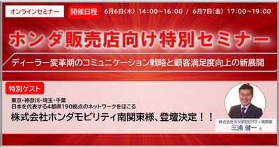 「株式会社ホンダモビリティ南関東様」登壇！ 6/6、6/7 二日間開催のホンダ販売店向け特別セミナー ディーラー変革期のコミュニケーション戦略と顧客満足度向上の新展開