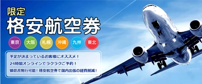 東京・大阪発着限定 『超』格安航空券  ★ホテルを付ければGoToトラベルで対応可能★