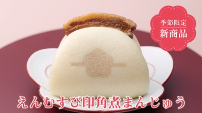えんむすび印角煮まんじゅう