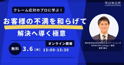 WOWOWコミュニケーションズ オンラインセミナー 『クレーム応対のプロに学ぶ！ お客様の不満を和らげて解決へ導く極意』を開催