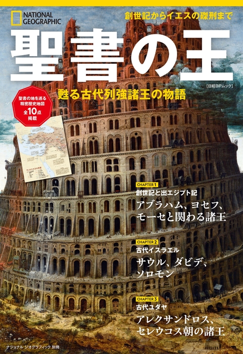 『聖書の王　甦る古代列強諸王の物語』表紙画像