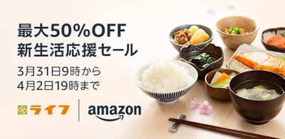 「新生活応援セール」Amazon上のライフネットスーパーの商品を最大50%OFFで販売！