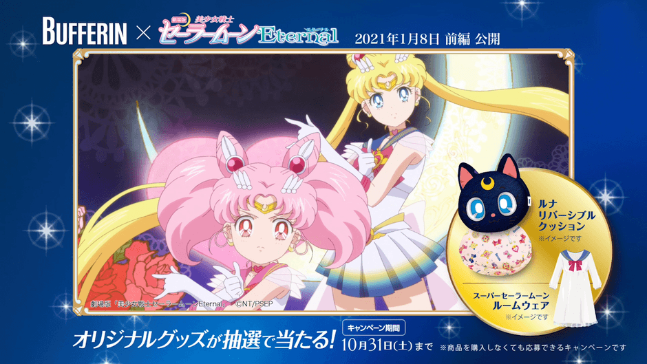 その痛み 月にかわって おしおきよ！ 女性の味方バファリン×劇場版