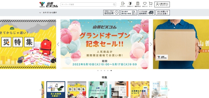 山善ビズコム サイト画面