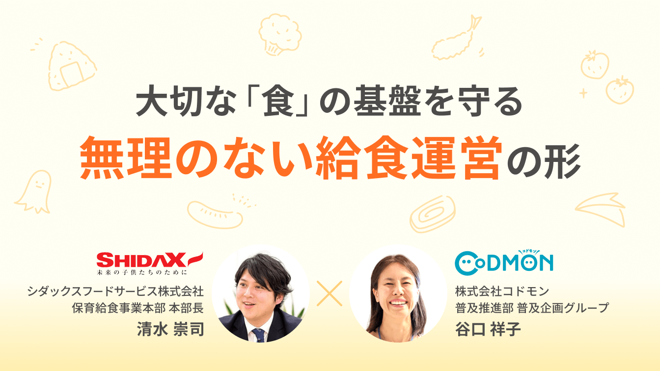 コドモンとシダックスフードサービス 6月26日から保育給食のウェビナーを開催 ~人手不足、原材料費高騰に対応するノウハウを提供~