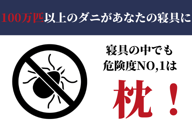 寝具に潜むダニは100万匹以上
