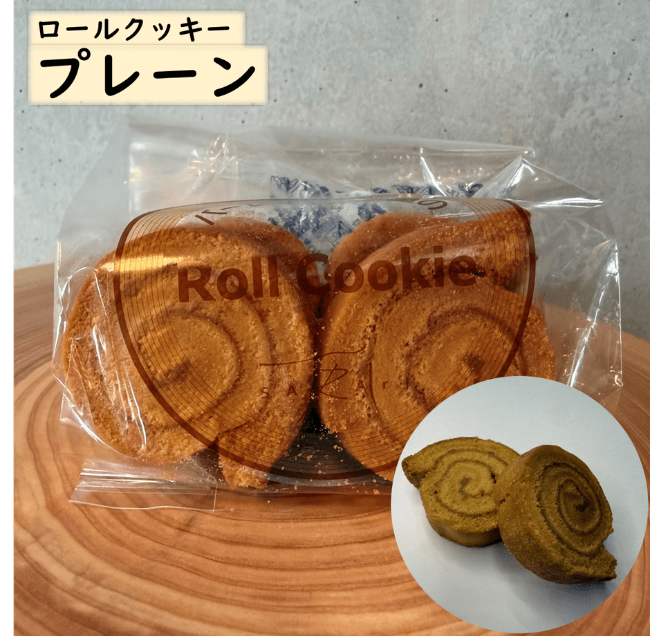 ロールクッキー(プレーン)