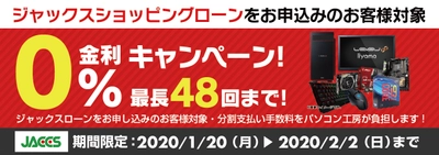 パソコン工房Webサイトおよび全国の各店舗にて 分割支払い手数料が最長 48回まで無料になる お得な『ショッピングローン 0％金利キャンペーン』を開始！！