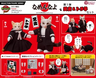 1980年代に流行した『全日本暴猫連合なめんなよ』、 通称『なめ猫』がアクションフィギュア化！2024年10月発売予定