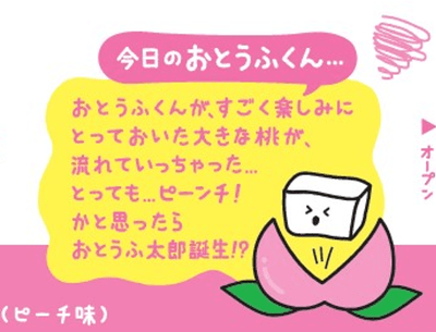 おとうふくん とっても…ピーンチ！味（裏面）