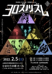 「麒麟がくる」にも出演！和太鼓いろは主催 和楽器FESTIVAL「ヨロズノリズム」横浜にて開催！カンフェティでチケット発売中