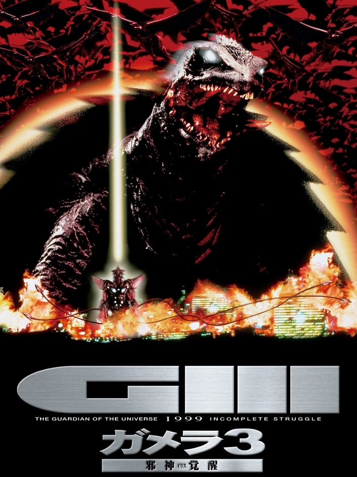 「ガメラ 3 邪神＜イリス＞覚醒」©KADOKAWA 徳間書店 日本テレビ 博報堂 DY メディアパートナーズ 日販/1999
