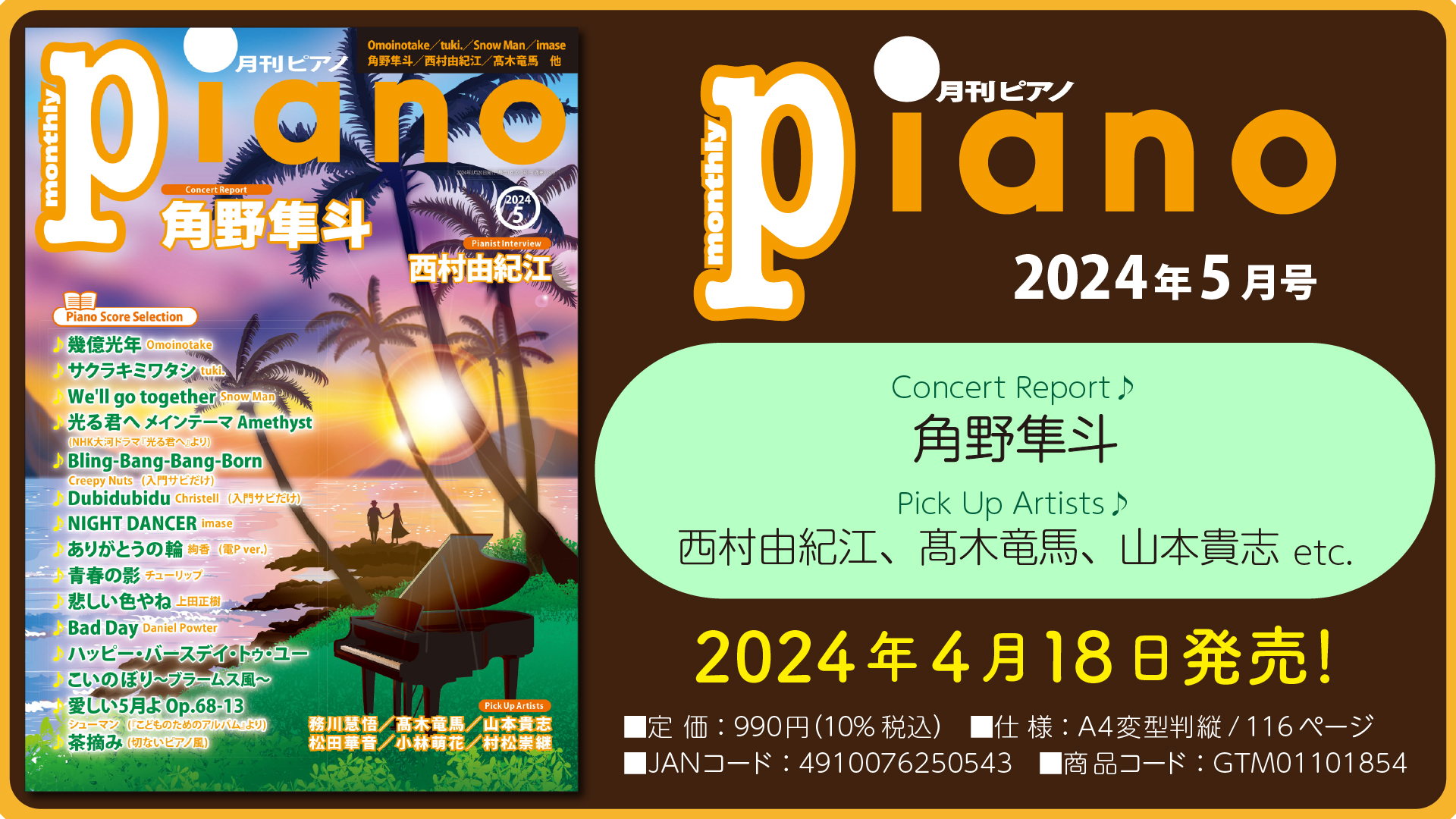 今月はConcert Report 角野隼斗 「月刊ピアノ 2024年5月号」2024