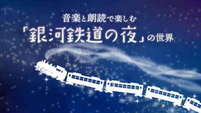 淡路島「青海波-SEIKAIHA-」劇場「波乗亭」公演開催 音楽と朗読で楽しむ「銀河鉄道の夜」の世界 「針山愛美＆益子侑　with音楽島オーケストラ　きがるにバレエコンサート」