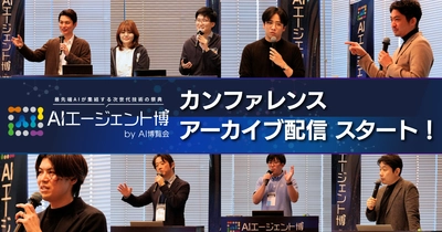 【アーカイブ配信スタート】AIエージェント博 by AI博覧会 ー「概念」から「実用」へ向けたカンファレンスをアイスマイリーが公開ー
