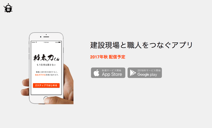 建設現場と職人をつなぐアプリ「助太刀くん」