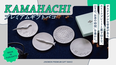 KAMAHACHIプレミアムギフトバコ