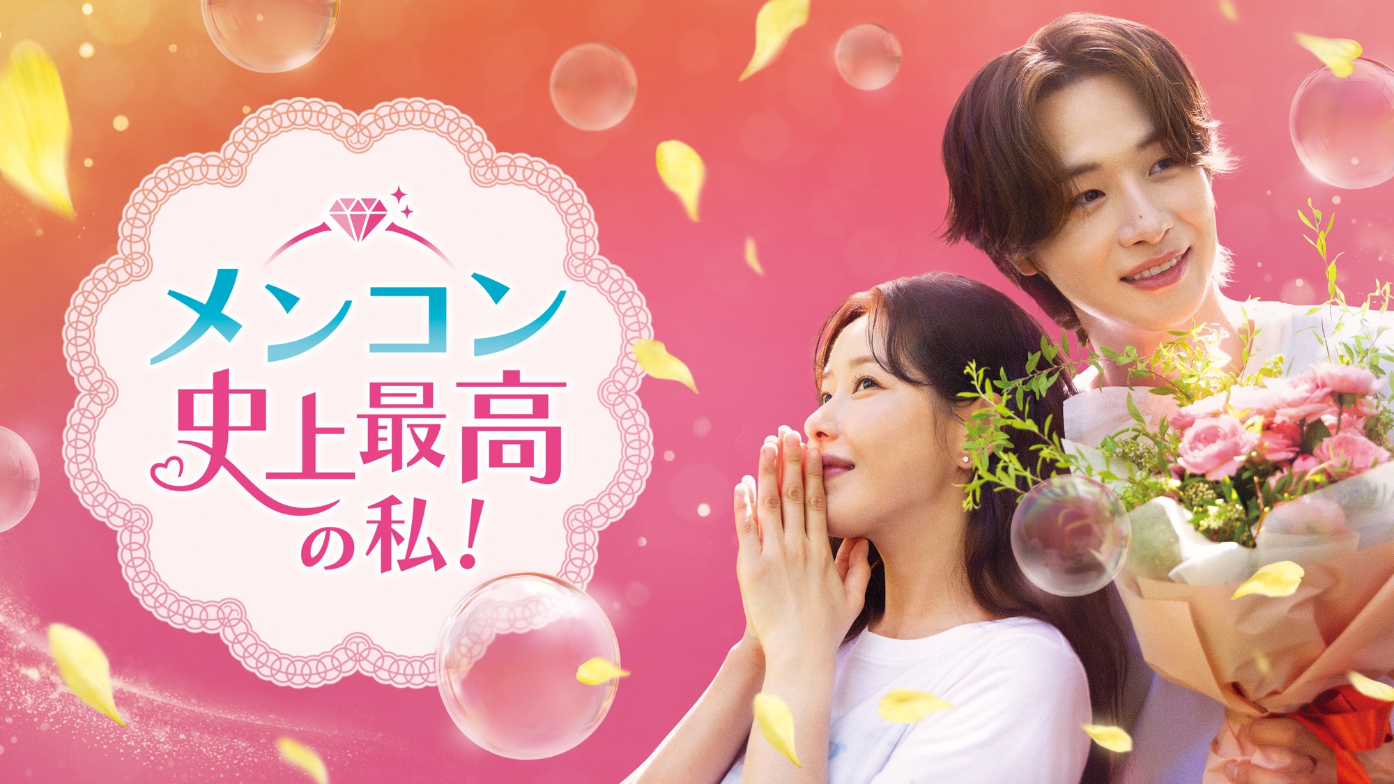 パク・ハナ主演のサクセス・ラブコメディ！
韓国ドラマ「メンコン 史上最高の私！」
7月3日（金）夕方5:30～ BS12 トゥエルビで放送スタート