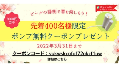 日本全国のクラフトビールをポータブルサーバーで楽しめる【ビールの縁側】が、「ポンプ無料クーポン配布キャンペーン」を2022年3月４日（金）より開始