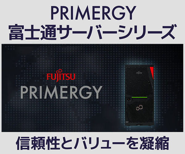 富士通「PRIMERGY」をベースにしたタワーサーバーを新発売