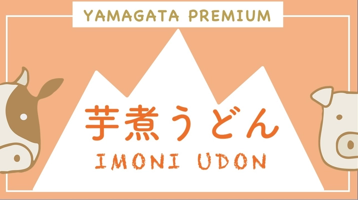 芋煮専用／カレーうどん専用の 「芋煮うどん」ネット販売開始