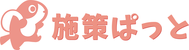 株式会社施策ぱっと