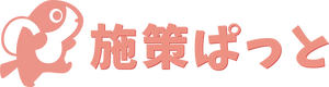 株式会社施策ぱっと