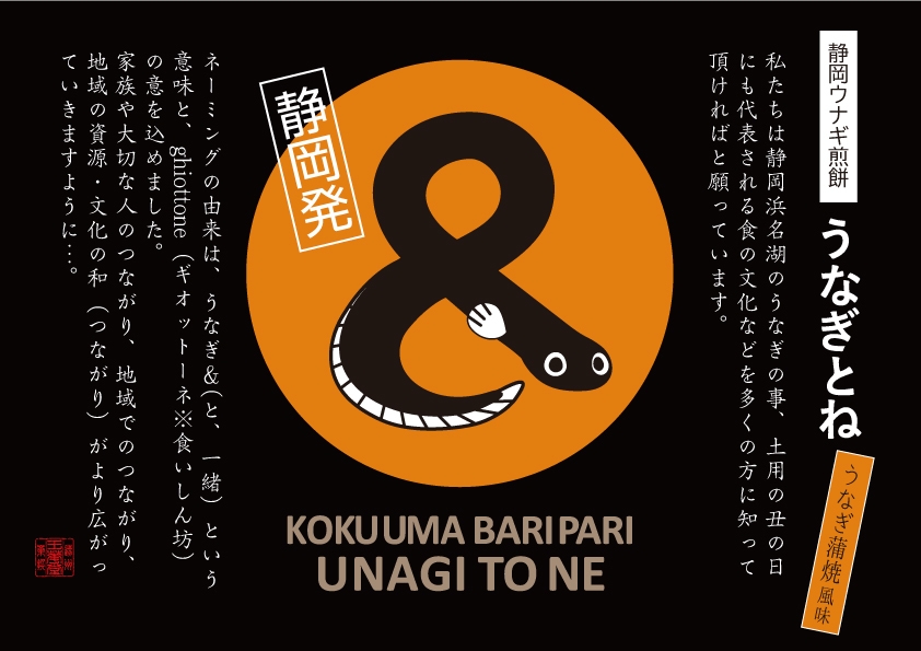 うなぎせんべいコンセプト