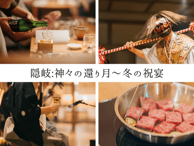 神在月特別企画「神々が集い、また還ってゆく」出雲の神在月の余韻を隠岐で味わう冬の島旅