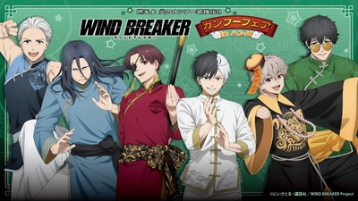 『燃えよ 炎のカンフー英雄伝!!　 WIND BREAKERカンフーフェアinハンズ』が 全国のハンズ11店舗にて開催決定！ 2024年12月6日(金)よりスタート！