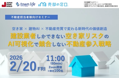 【オンラインセミナー開催】建物AI×空き家×不動産売買の実践的ノウハウを3社が解説