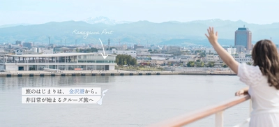 「旅のはじまりは、金沢港から。非日常が始まるクルーズ旅へ」　 金沢港発着クルーズの魅力を発信する特設サイトが公開