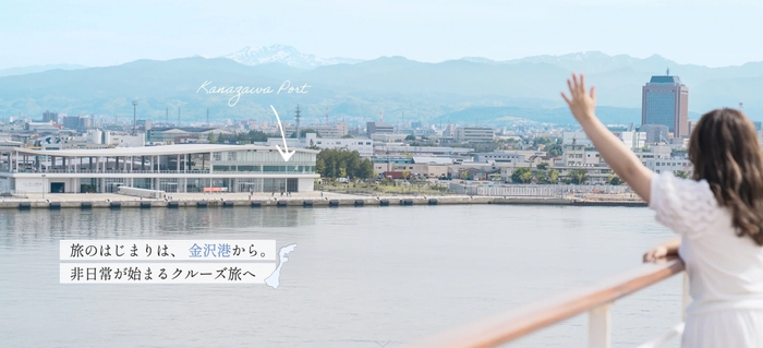 特設サイト「旅のはじまりは、金沢港から。」