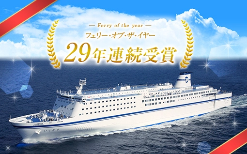 29年連続フェリー・オブ・ザ・イヤー受賞決定！ 北海道(苫小牧)-仙台-名古屋を海で結ぶ太平洋フェリー　 ～GWは船旅で非日常な体験をしてみませんか～