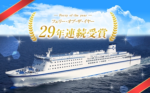 29年連続フェリー・オブ・ザ・イヤー受賞決定!