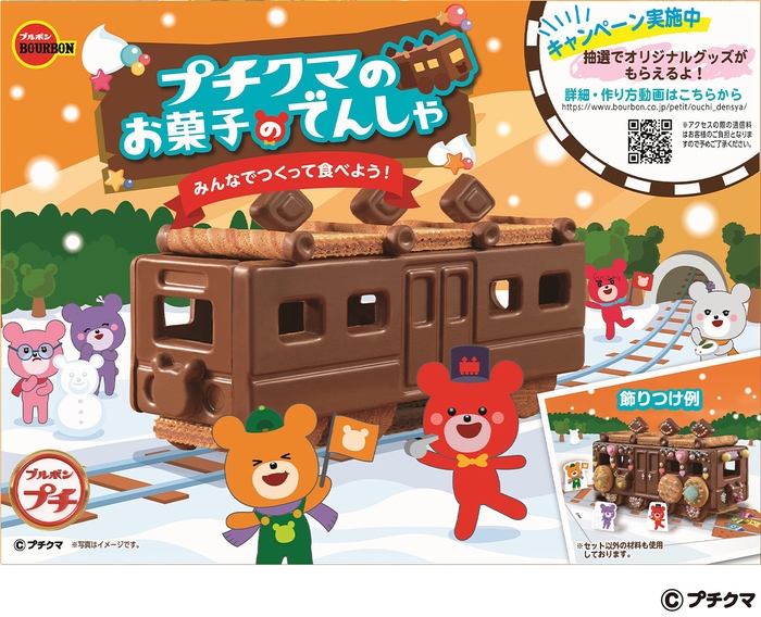 プチクマのお菓子のでんしゃ